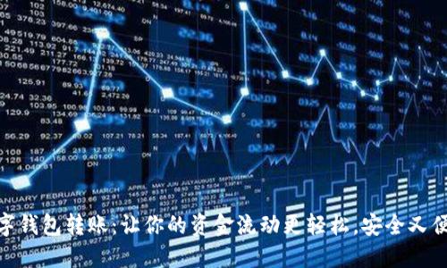 数字钱包转账:让你的资金流动更轻松,安全又便捷