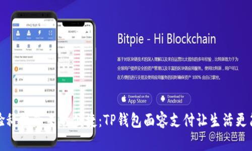 体验科技带来的便捷:TP钱包面容支付让生活更简单