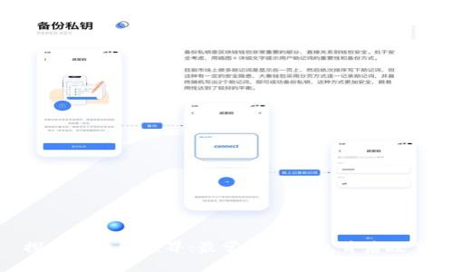 探索区块链世界:最常见的钱包背后故事