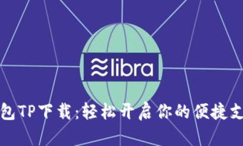 数字钱包TP下载:轻松开启你的便捷支付生活