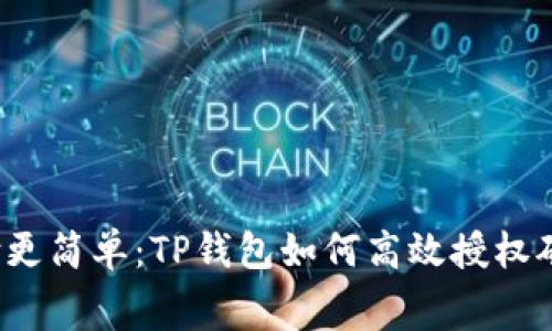 让支付更简单:TP钱包如何高效授权矿工费?