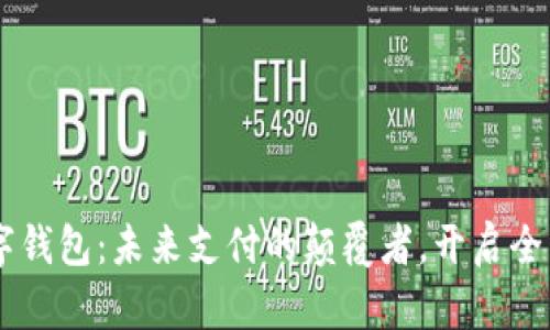 揭秘AR数字钱包:未来支付的颠覆者,开启全新智能生活