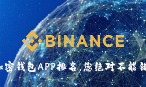 2023年最新美国加密钱包APP排名,您绝对不能错过的数字资产宝藏