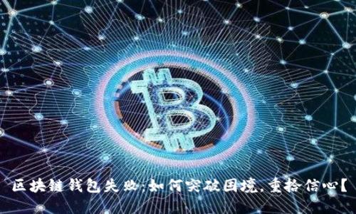 区块链钱包失败:如何突破困境,重拾信心?