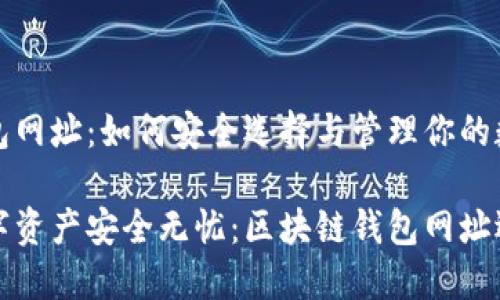 区块链钱包网址:如何安全选择与管理你的数字资产
让你的数字资产安全无忧:区块链钱包网址选择全攻略