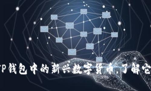 兔子币:探索TP钱包中的新兴数字货币,了解它的魅力与潜力