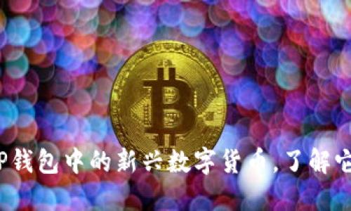 兔子币:探索TP钱包中的新兴数字货币,了解它的魅力与潜力