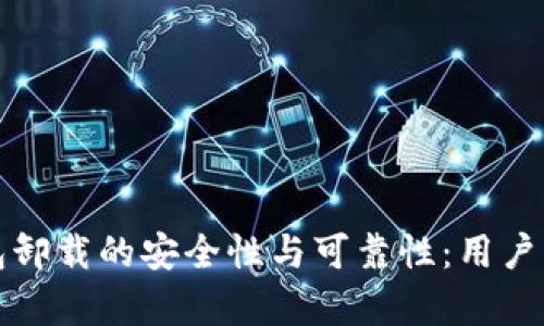 探讨TP钱包卸载的安全性与可靠性:用户必知的真相