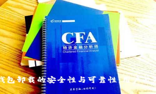 探讨TP钱包卸载的安全性与可靠性:用户必知的真相