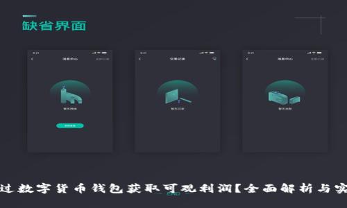 如何通过数字货币钱包获取可观利润?全面解析与实用技巧