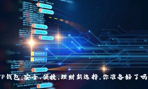 TP钱包:安全、便捷,理财新选择,你准备好了吗?