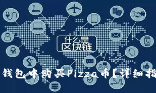 如何在TP钱包中购买Pizza币?详细指南与建议