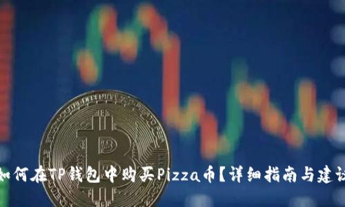 如何在TP钱包中购买Pizza币?详细指南与建议