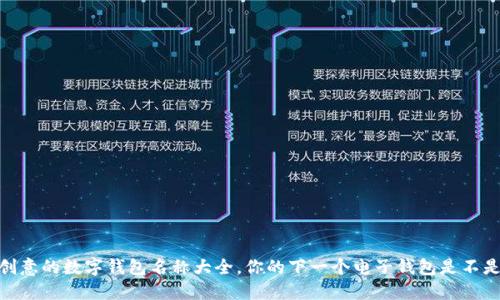探秘:最具创意的数字钱包名称大全,你的下一个电子钱包是不是也在其中?