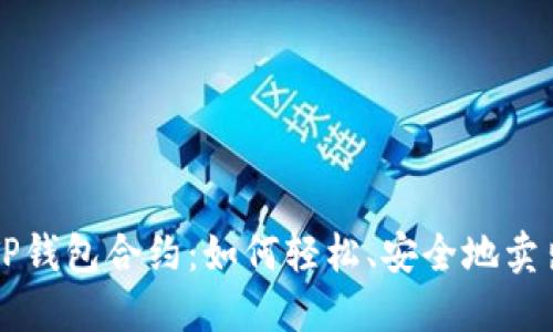 解密TP钱包合约:如何轻松、安全地卖出资产