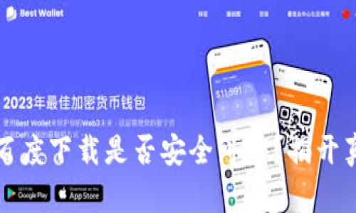 TP钱包在百度下载是否安全可靠?揭开真相与疑虑