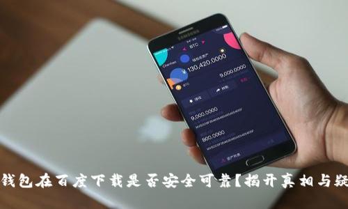 TP钱包在百度下载是否安全可靠?揭开真相与疑虑