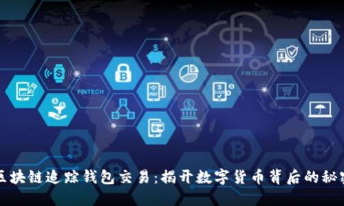 区块链追踪钱包交易:揭开数字货币背后的秘密