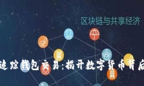 区块链追踪钱包交易:揭开数字货币背后的秘密