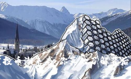 TP钱包空投币潮来袭:你真的了解背后的秘密吗?