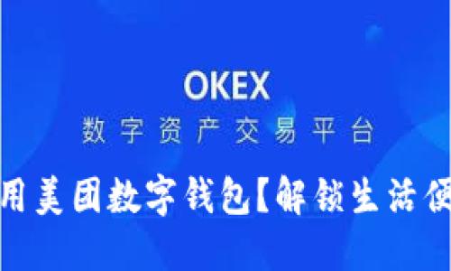 如何高效使用美团数字钱包?解锁生活便利的新体验