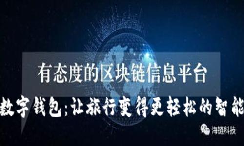 航空数字钱包:让旅行变得更轻松的智能选择
