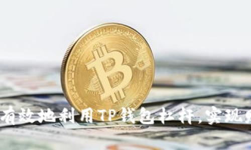 揭秘:如何安全有效地利用TP钱包杠杆,实现财富增长的梦想