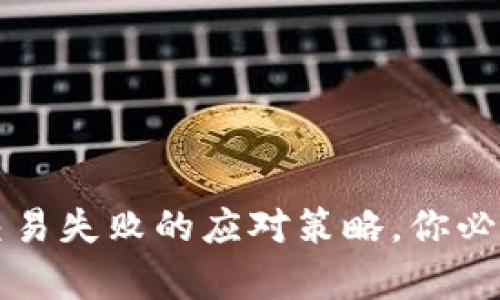 t p钱包博饼交易失败的应对策略,你必须知道的技巧!