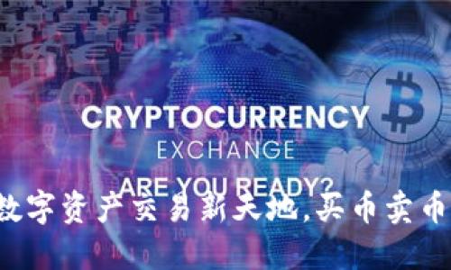 TP钱包:你的数字资产交易新天地,买币卖币,无需再犹豫!