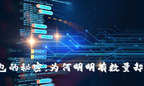 探寻TP钱包的秘密:为何明明有数量却没有价格?