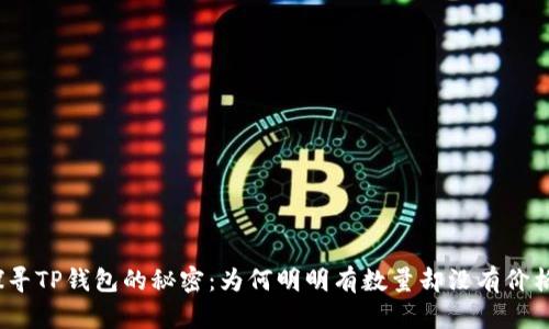探寻TP钱包的秘密:为何明明有数量却没有价格?