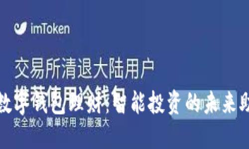 欧意数字钱包理财:智能投资的未来助力者