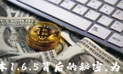 探秘!t p钱包版本1.6.5背后的秘密,为什么你不能错过?