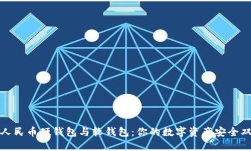 数字人民币硬钱包与软钱包:你的数字资产安全双保障