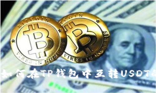 轻松掌握!如何在TP钱包中互转USDT的实用指南