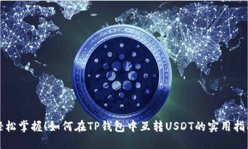 轻松掌握!如何在TP钱包中互转USDT的实用指南