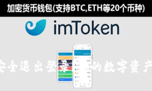 TP钱包如何安全退出登录?你的数字资产保护全攻略!