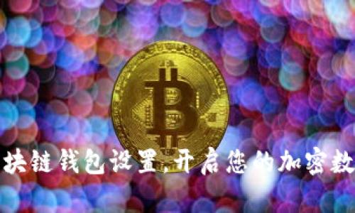 轻松掌握区块链钱包设置,开启您的加密数字资产之旅