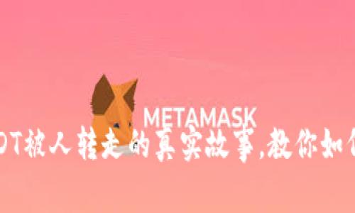 “当心!TP钱包USDT被人转走的真实故事,教你如何守护资产安全!”