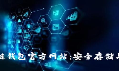 揭秘比特币区块链钱包官方网站:安全存储与投资未来的钥匙