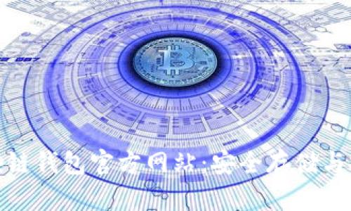 揭秘比特币区块链钱包官方网站:安全存储与投资未来的钥匙
