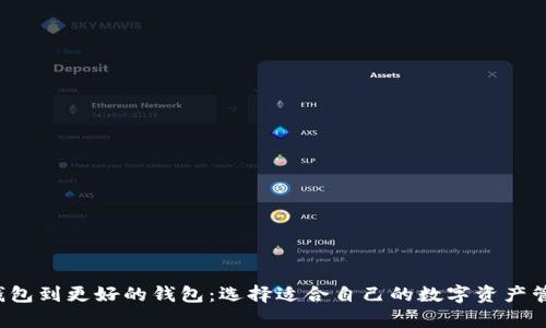 从t p钱包到更好的钱包:选择适合自己的数字资产管理工具
