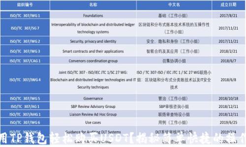 如何用TP钱包轻松购买USDT?揭秘简单快捷的操作步骤