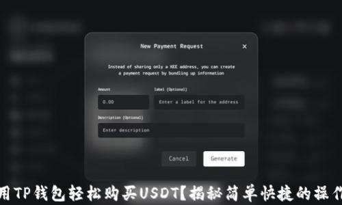 如何用TP钱包轻松购买USDT?揭秘简单快捷的操作步骤