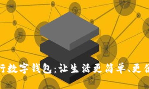 探寻农行掌上银行数字钱包:让生活更简单、更便捷的金融新体验