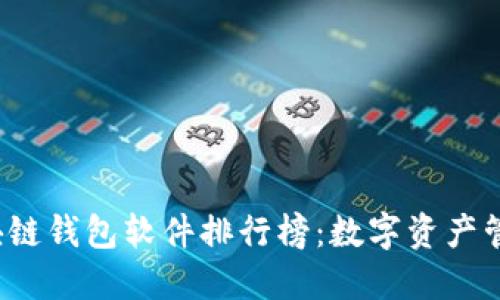 2023年度区块链钱包软件排行榜:数字资产管理的最佳伴侣