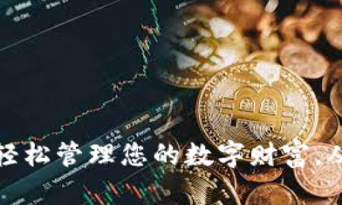探索TP钱包:轻松管理您的数字财富,从此不再担心!