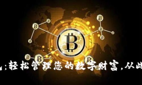 探索TP钱包:轻松管理您的数字财富,从此不再担心!