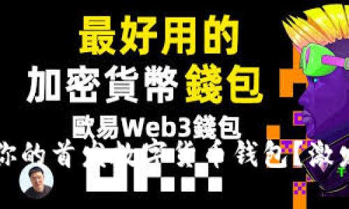 如何选择适合你的首发数字货币钱包?激发你的投资潜力