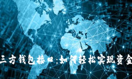 探索区块链第三方钱包接口:如何轻松实现资金的安全与管理